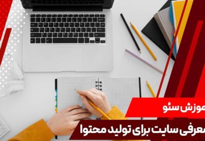 تصویر شاخص مقاله: راهنمای کامل تولید محتوا ۱۴۰۴+ بهترین ابزارها و سایت‌ها برای موفقیت