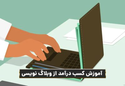 تصویر شاخص مقاله: آموزش وبلاگ نویسی از صفر: راهنمای کامل کسب درآمد در ۱۴۰۴