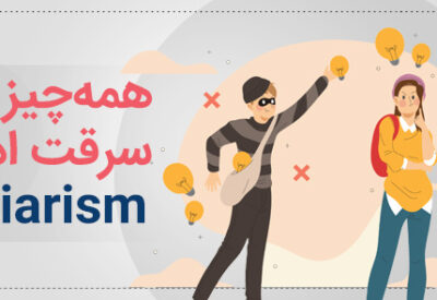 تصویر شاخص مقاله: سرقت ادبی چیست؟ راهنمای کامل انواع، تشخیص و پیشگیری از Plagiarism