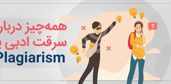 تصویر شاخص مقاله: سرقت ادبی چیست؟ راهنمای کامل انواع، تشخیص و پیشگیری از Plagiarism